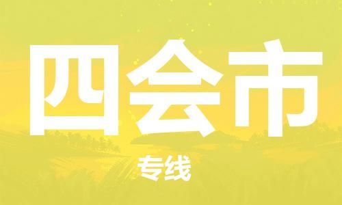 佛山到四會市物流專線_佛山至四會市物流公司_佛山到四會市貨運(yùn)專線