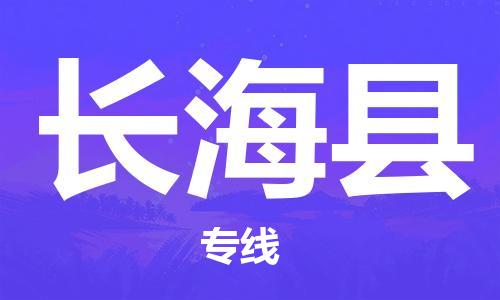 佛山到長?？h物流專線_佛山至長?？h物流公司_佛山到長海縣貨運(yùn)專線
