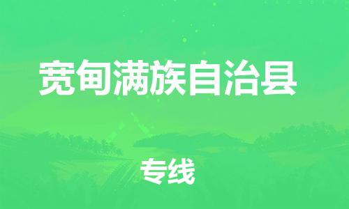 廣州到寬甸縣物流公司|廣州至寬甸縣貨運(yùn)專線