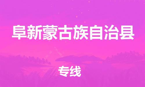 惠州到阜新縣物流專線_惠州至阜新縣物流公司_惠州到阜新縣貨運(yùn)專線