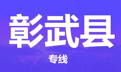 佛山到彰武縣物流專線_佛山至彰武縣物流公司_佛山到彰武縣貨運專線