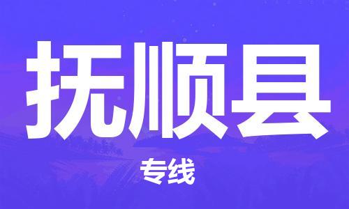 佛山到撫順縣物流專線_佛山至撫順縣物流公司_佛山到撫順縣貨運專線