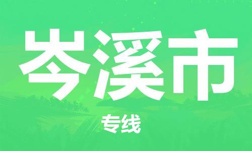 佛山到岑溪市物流專線_佛山至岑溪市物流公司_佛山到岑溪市貨運(yùn)專線