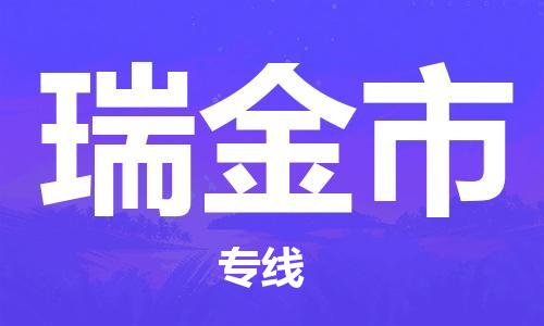 佛山到瑞金市物流專線_佛山至瑞金市物流公司_佛山到瑞金市貨運(yùn)專線