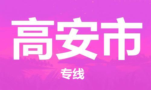 惠州到高安市物流專線_惠州至高安市物流公司_惠州到高安市貨運專線