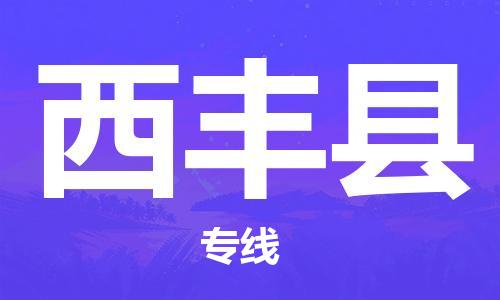 廣州到息烽縣物流公司|廣州至息烽縣貨運(yùn)專線