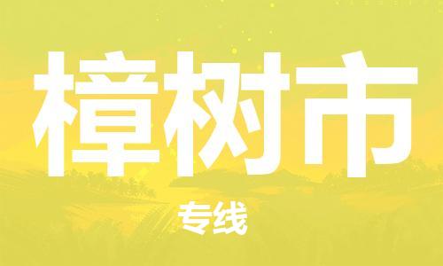 廣州到樟樹市物流公司|廣州至樟樹市貨運專線