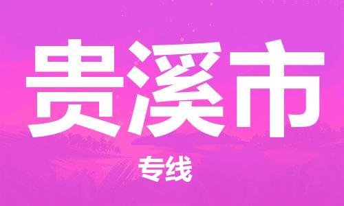 惠州到貴溪市物流專線_惠州至貴溪市物流公司_惠州到貴溪市貨運專線