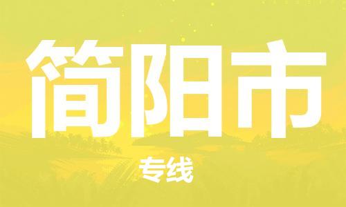 惠州到簡(jiǎn)陽(yáng)市物流專線_惠州至簡(jiǎn)陽(yáng)市物流公司_惠州到簡(jiǎn)陽(yáng)市貨運(yùn)專線