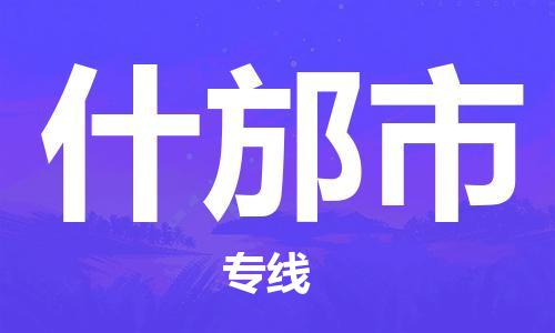 佛山到什邡市物流專線_佛山至什邡市物流公司_佛山到什邡市貨運專線