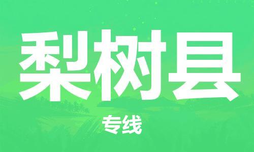 惠州到梨樹(shù)縣物流專(zhuān)線_惠州至梨樹(shù)縣物流公司_惠州到梨樹(shù)縣貨運(yùn)專(zhuān)線