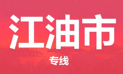佛山到江油市物流專(zhuān)線(xiàn)_佛山至江油市物流公司_佛山到江油市貨運(yùn)專(zhuān)線(xiàn)