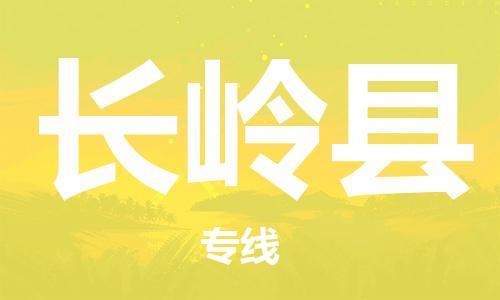 廣州到長(zhǎng)嶺縣物流公司|廣州至長(zhǎng)嶺縣貨運(yùn)專線