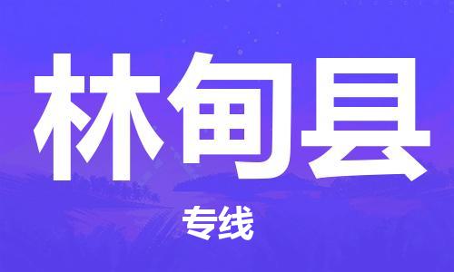 佛山到林甸縣物流專線_佛山至林甸縣物流公司_佛山到林甸縣貨運(yùn)專線
