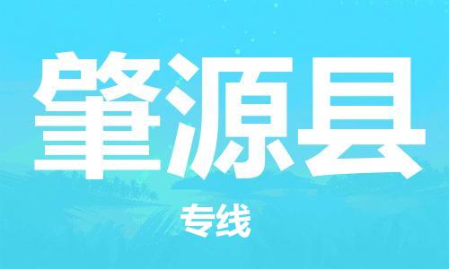 廣州到肇源縣物流公司|廣州至肇源縣貨運專線