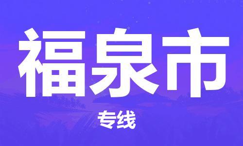 惠州到福泉市物流專線_惠州至福泉市物流公司_惠州到福泉市貨運專線