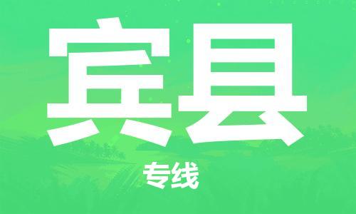 廣州到賓縣物流公司|廣州至賓縣貨運(yùn)專線