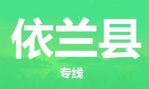 佛山到宜蘭縣物流專線_佛山至宜蘭縣物流公司_佛山到宜蘭縣貨運(yùn)專線