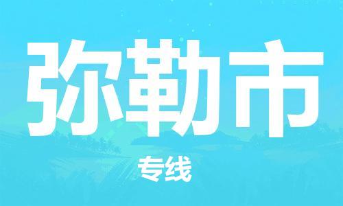 廣州到彌勒市物流公司|廣州至彌勒市貨運專線