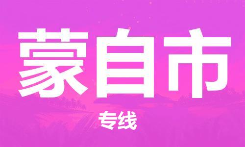 廣州到蒙自市物流公司|廣州至蒙自市貨運(yùn)專線