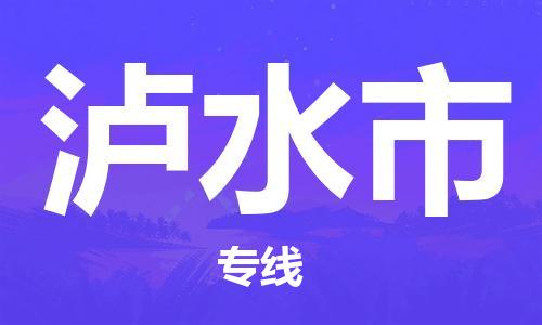 佛山到瀘水市物流專線_佛山至瀘水市物流公司_佛山到瀘水市貨運專線