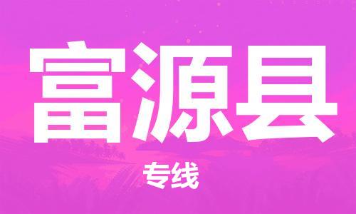 惠州到撫遠(yuǎn)縣物流專線_惠州至撫遠(yuǎn)縣物流公司_惠州到撫遠(yuǎn)縣貨運專線