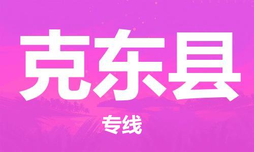 佛山到克東縣物流專(zhuān)線_佛山至克東縣物流公司_佛山到克東縣貨運(yùn)專(zhuān)線