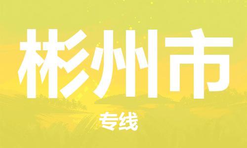 廣州到彬州市物流公司|廣州至彬州市貨運(yùn)專(zhuān)線