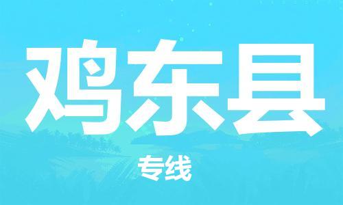 惠州到雞東縣物流專(zhuān)線_惠州至雞東縣物流公司_惠州到雞東縣貨運(yùn)專(zhuān)線