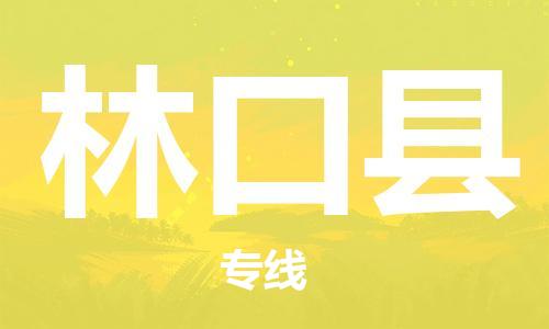 廣州到林口縣物流公司|廣州至林口縣貨運專線