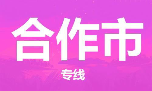 佛山到合作市物流專線_佛山至合作市物流公司_佛山到合作市貨運(yùn)專線