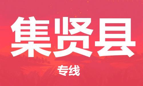 廣州到集賢縣物流公司|廣州至集賢縣貨運(yùn)專(zhuān)線