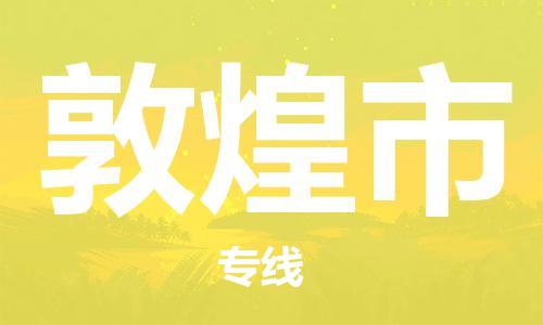 廣州到敦煌市物流公司|廣州至敦煌市貨運專線