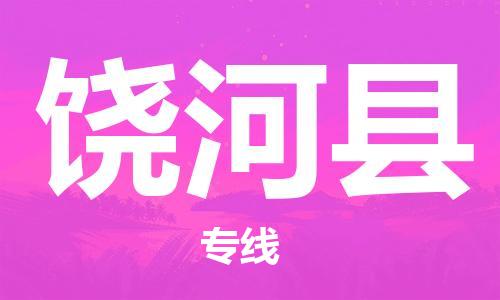 廣州到饒河縣物流公司|廣州至饒河縣貨運專線