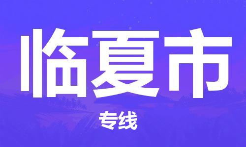 佛山到臨夏市物流專線_佛山至臨夏市物流公司_佛山到臨夏市貨運專線