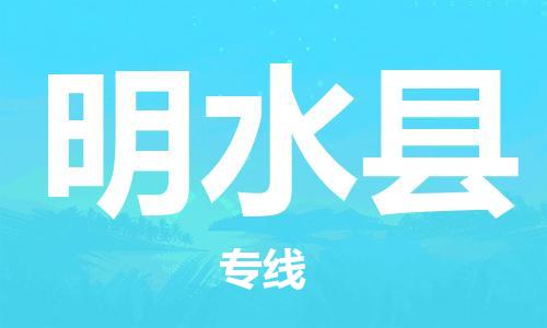 佛山到明水縣物流專(zhuān)線_佛山至明水縣物流公司_佛山到明水縣貨運(yùn)專(zhuān)線