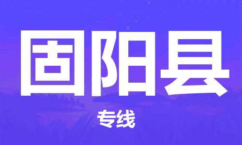 佛山到固陽(yáng)縣物流專(zhuān)線_佛山至固陽(yáng)縣物流公司_佛山到固陽(yáng)縣貨運(yùn)專(zhuān)線