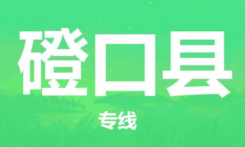惠州到磴口縣物流專線_惠州至磴口縣物流公司_惠州到磴口縣貨運(yùn)專線