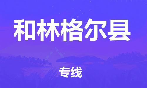 廣州到和林格爾縣物流公司|廣州至和林格爾縣貨運(yùn)專(zhuān)線