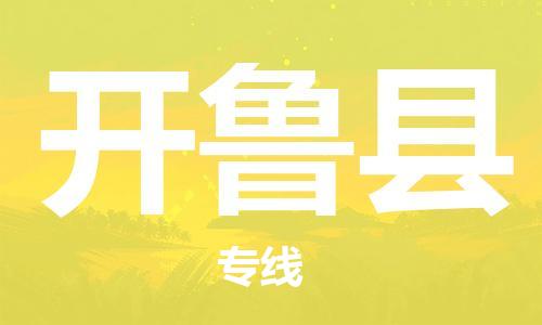 廣州到開(kāi)魯縣物流公司|廣州至開(kāi)魯縣貨運(yùn)專線