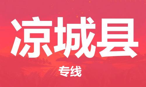 惠州到?jīng)龀强h物流專線_惠州至涼城縣物流公司_惠州到?jīng)龀强h貨運(yùn)專線