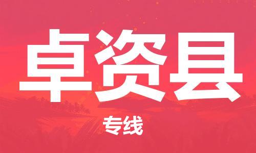 惠州到卓資縣物流專線_惠州至卓資縣物流公司_惠州到卓資縣貨運(yùn)專線