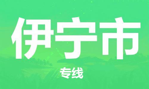 惠州到伊寧市物流專(zhuān)線(xiàn)_惠州至伊寧市物流公司_惠州到伊寧市貨運(yùn)專(zhuān)線(xiàn)
