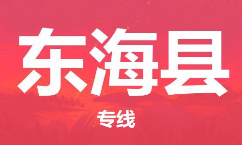 惠州到東海縣物流專線_惠州至東?？h物流公司_惠州到東海縣貨運(yùn)專線