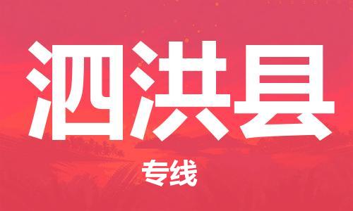 廣州到泗洪縣物流公司|廣州至泗洪縣貨運專線