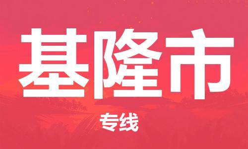 佛山到基隆市物流專線_佛山至基隆市物流公司_佛山到基隆市貨運(yùn)專線 佛山到基隆市物流專線_佛山至基隆市物流公司_佛山到基隆市貨運(yùn)專線