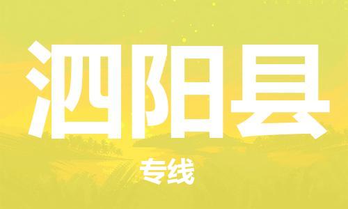 廣州到泗陽(yáng)縣物流公司|廣州至泗陽(yáng)縣貨運(yùn)專(zhuān)線
