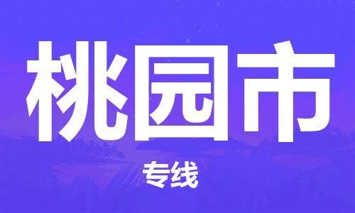 惠州到桃園市物流專線_惠州至桃園市物流公司_惠州到桃園市貨運專線 惠州到桃園市物流專線_惠州至桃園市物流公司_惠州到桃園市貨運專線