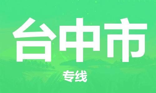 廣州到臺中市物流公司|廣州至臺中市貨運(yùn)專線 廣州到臺中市物流公司|廣州至臺中市貨運(yùn)專線