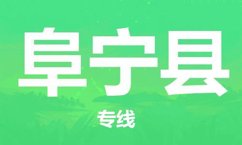 佛山到阜寧縣物流專(zhuān)線(xiàn)_佛山至阜寧縣物流公司_佛山到阜寧縣貨運(yùn)專(zhuān)線(xiàn)